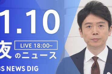 【LIVE】夜のニュース(Japan News Digest Live)最新情報など｜TBS NEWS DIG（1月10日）