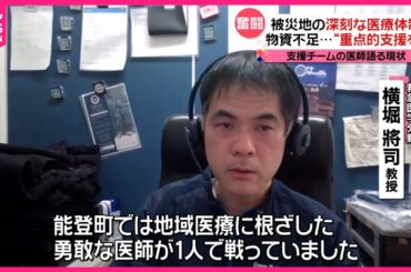 【能登半島地震】被災地の深刻な医療体制  物資不足…“重点的支援を”支援チームの医師語る現状