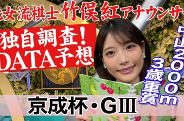 【京成杯】新馬組が勝率高い？竹俣紅アナウンサーの独自DATAによる大予想！