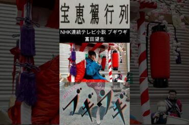 宝恵駕行列 ブギウギ 富田望生 大阪 ミナミ 出発式 今宮戎神社 十日戎 2024 Hoe-kago parade #shorts