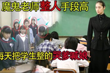 魔鬼女教师，一天一个方式整学生，逃课的发毕业证，成绩好的排队扫厕所！天海祐希日剧《女王的教室》1-11集全季解说！