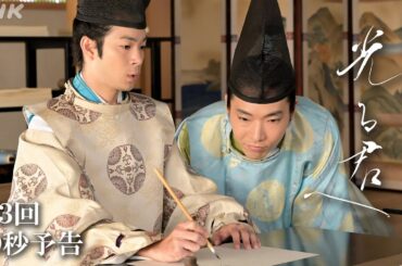 第3回 「謎の男」| 大河ドラマ「光る君へ」予告 | NHK