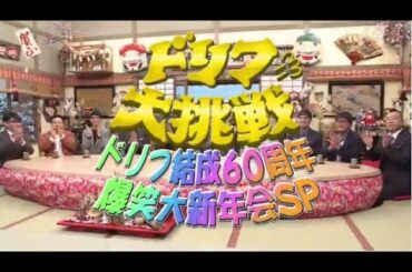 ドリフに大挑戦！ドリフ結成60周年 爆笑大新年会SP 2024年1月11日【香取慎吾・松本幸四郎他】FULL SHOW HD