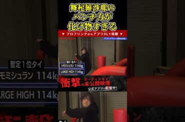 舞杞維沙耶のパンチ力が化け物すぎる！こんな出せるもんなの？【ブレイキングダウン11/ブレイキングダウン/BreakingDown/オーディション】#shorts