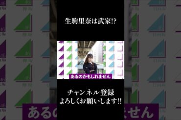【乃木坂46】生駒里奈は武家!? #Shorts