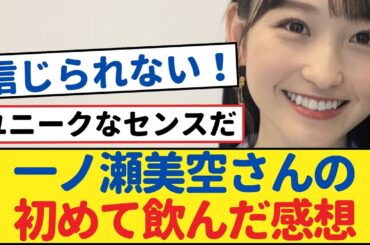 一ノ瀬美空、初めて呑んだお酒の感想が衝撃的！【乃木坂46・岩本蓮加・乃木坂工事中・乃木坂配信中】#乃木坂46