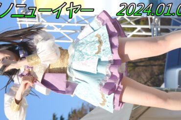 メノニューイヤー_アイドル/縦動画①[4K/60P]牡蠣フェス/2024.01.06