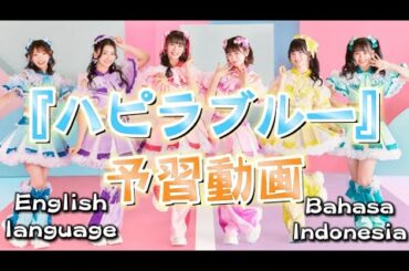 【とき宣】　超ときめき宣伝部　『 ハピラブルー！予習動画 (仮)』　  indonesia  English   歌割り　リリック　TOKISEN