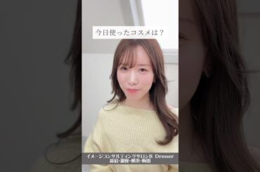 ＼イエベ春のお気に入りコスメ／小川里奈 #Shorts #イエベ #イエベ春