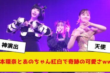【アイドル】橋本環奈とあのちゃん紅白で奇跡のコラボが可愛いすぎwww【2ch5chネットの反応】