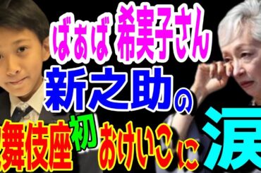 【市川團十郎白猿】ばぁば堀越希実子さん感動の涙。市川新之助の初めての歌舞伎座おけいこに涙か止まらない。母・小林麻央さんからの息子かんげん君への愛情。【海老蔵改め團十郎】