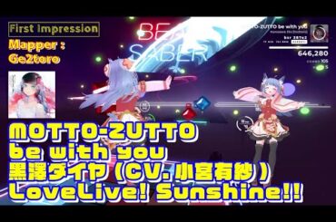 【BEATSABER】First Impression  MOTTO-ZUTTO be with you  Mapper：Ge2toro san