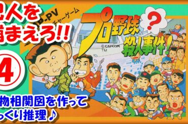 【レトロゲーム/実況】ファミコン実機で「プロ野球殺人事件」ストーリーをじっくり！人物相関図を作ってじっくり推理♪④【FC/クリア/エンディング/BGM/攻略/名作/日本シリーズ/岡田彰布/掛布雅之】