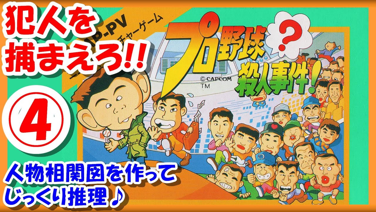 【レトロゲーム/実況】ファミコン実機で「プロ野球殺人事件」ストーリーをじっくり!人物相関図を作ってじっくり推理♪④【FC/クリア/エンディング/BGM/攻略/名作/日本シリーズ/岡田彰布/掛布雅之】 【レトロゲーム/実況】ファミコン実機で「プロ野球殺人事件」ストーリーをじっくり!人物相関図を作ってじっくり推理♪④【FC/クリア/エンディング/BGM/攻略/名作/日本シリーズ/岡田彰布/掛布雅之】