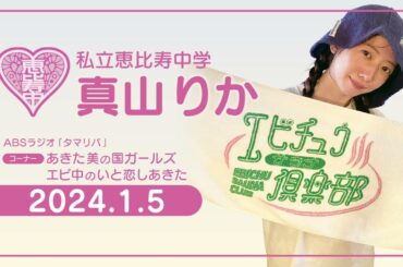 ABSラジオ・タマリバ「あきた美の国ガールズ　エビ中のいと恋しあきた」2024年1月5日