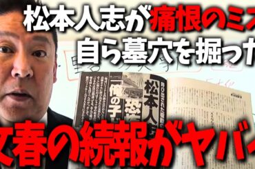 松本人志は文春をナメ過ぎた...文春砲の続報で芸人生命が終わる可能性が出てきました...【立花孝志 松本人志 週刊文春 吉本興業 Z李】