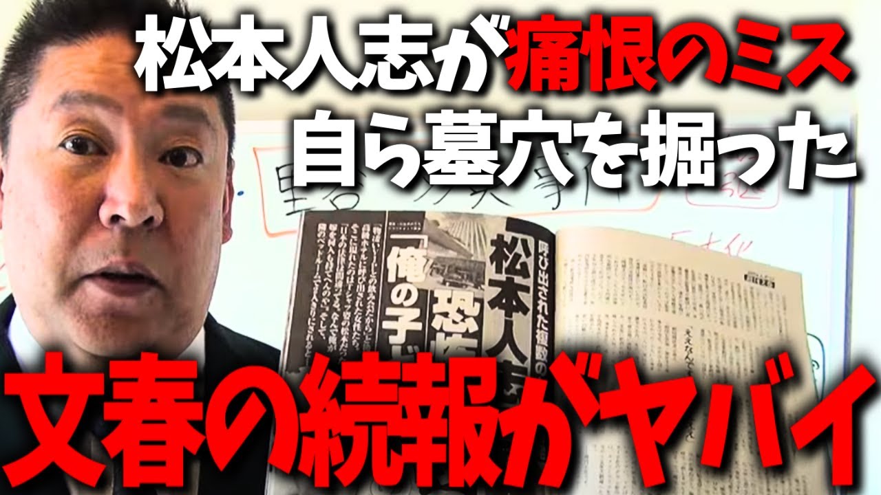 松本人志は文春をナメ過ぎた…文春砲の続報で芸人生命が終わる可能性が出てきました…【立花孝志 松本人志 週刊文春 吉本興業 Z李】 松本人志は文春をナメ過ぎた...文春砲の続報で芸人生命が終わる可能性が出てきました...【立花孝志 松本人志 週刊文春 吉本興業 Z李】