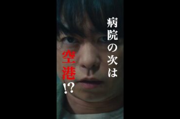 また”嘘だろ”が聞ける日が来るなんて（歓喜）#櫻井翔 #大病院占拠 #新空港占拠 #日テレ #shorts