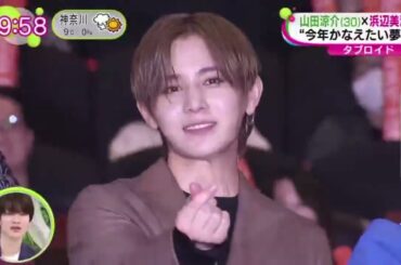 山田涼介×浜辺美波「今年かなえたい夢は？」  | 2024年1月11日