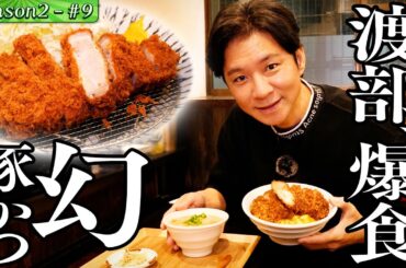 【メディア初登場】レベチな幻とんかつに渡部うんちく爆発！！【大田区・雑色編🐘】