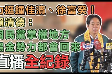 【直播完整版】力挺鍾佳濱、徐富癸！賴清德：國民黨掌權地方黑金勢力都會回來
