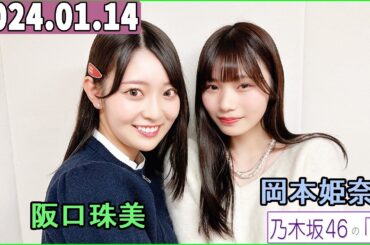 乃木坂46の「の」（乃木のの）岡本姫奈,阪口珠美  2024年01月14日