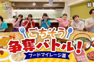 ＃13　ごちそう争奪バトル！フードマイレージ 篇