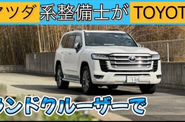 昭和の整備士がランクルに乗って、乗り心地に絶句した