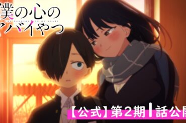 【期間限定】TVアニメ「僕の心のヤバイやつ」第2期1話（13話）｜特別公開！