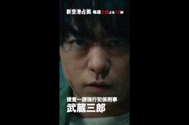 キャラクター紹介 武蔵三郎 #新空港占拠 #櫻井翔 #shorts