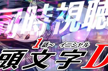 【同時視聴/頭文字D】第1話～見れるところまでイニD見る！！！【 Vtuber/恋魔リンネ 】