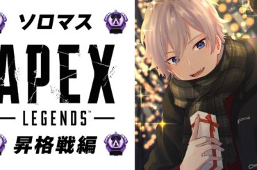 【APEX】今年初配信！ソロマス昇格戦編！！ソロマス達成なるか・・・！？【笹崎紫堂】
