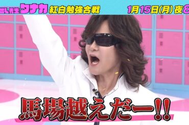 1月15日(月)よる8時放送！『番組初のチーム対抗戦！勝つのはどっち！？』紅白勉強合戦｜呼び出し先生タナカ｜フジテレビ公式