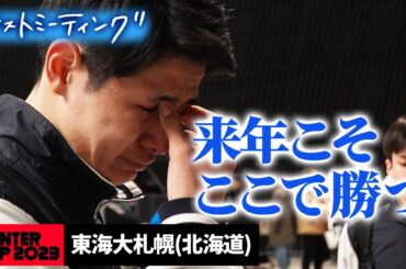 【ウインターカップ2023】東海大札幌（北海道）ラストミーティング  「来年こそ ここで勝つ」  [高校バスケ/ブカピ]