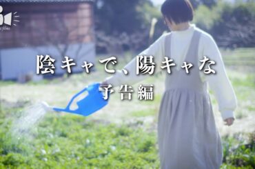 陰キャで、陽キャな