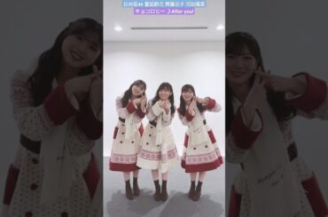 日向坂46 齊藤京子 キョコロヒー After you! 富田鈴花 河田陽菜 #MステSUPERLIVE での裏側 本家とは真逆のニコニコAfter you!ダンス#キョコロヒー_Afteryou