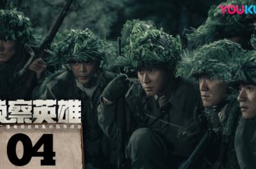 【侦察英雄 Scout Hero】EP04 | 看罗晋马思纯携手，为和平而战！| 罗晋/马思纯/黄澄澄/曹璐 | 历史 战争 | 优酷 YOUKU