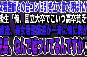 美女看護師との合コンで俺を引き立て役に使う国立大卒の同級生「こいつ高卒で超貧乏w」→見下す同級生をよそに俺の周りに女性が集まり…w