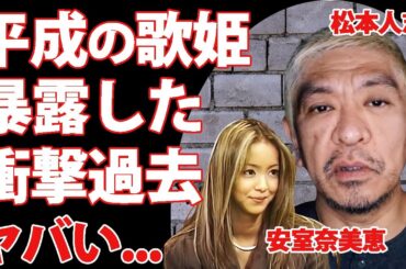 松本人志が安室奈美恵を引退させたと言われる理由...若き頃の"平成の歌姫"との秘密の関係に驚きを隠せない...『ダウンタウン』の"まっちゃん"が地上波で暴露された●●デートがヤバい...