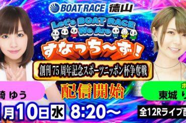 「Let‘s BOATRACE We Are すなっち～ず！」1/10 創刊75周年記念スポーツニッポン杯争奪戦 準優勝戦日