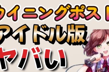 ウイニングポストのアイドル版 アイドルマネジャーがヤバい！