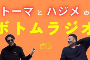 【ボトムラジオ#13】「お互いさまっす」「彼女にパンチされた」「大人数の付き合い方」「ゲスト練習」