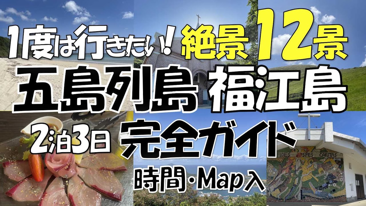 【五島列島・福江島】一度は行きたい絶景とグルメの島! 「川口春奈さんの故郷」、「ばらかもん」、NHK朝ドラ「舞い上がれ」の舞台にもなった大人気の福江島2泊3日時間地図入りで完全ガイド 【五島列島・福江島】一度は行きたい絶景とグルメの島! 「川口春奈さんの故郷」、「ばらかもん」、NHK朝ドラ「舞い上がれ」の舞台にもなった大人気の福江島2泊3日時間地図入りで完全ガイド