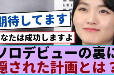 櫻坂46山﨑天、ソロデビューの舞台裏に隠された計画とは？【櫻坂46 】