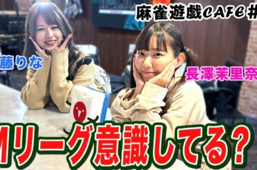 【麻雀遊戯CAFE】Mリーグ意識してる?[ゲスト:安藤りな、長澤茉里奈]