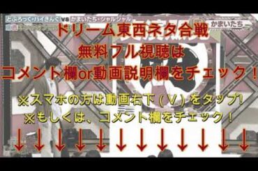 【ドリーム東西ネタ合戦2024】かまいたちコントネタ「包丁実演販売」＜フル/見逃し配信＞2024年1月8日 FULL LIVE