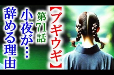 【ブギウギ】朝ドラ第71話 スズ子の元を去る小夜の理由は…連続テレビ小説第70話感想