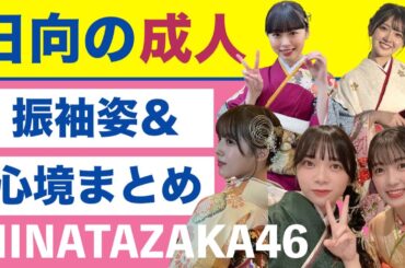 日向坂46・20歳の新成人メンバー5人☀️晴れ着姿＆心境まとめ