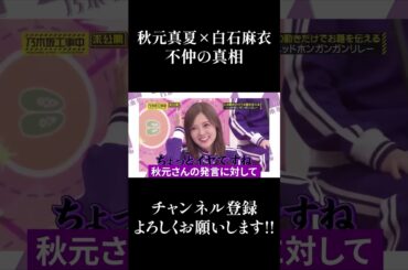 【乃木坂46】秋元真夏×白石麻衣 不仲の真相... #Shorts
