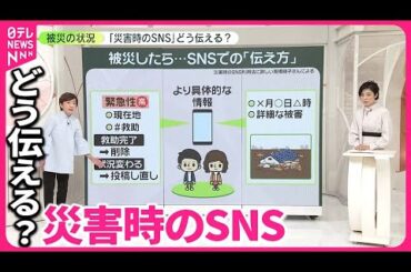 【災害時のSNS】もし被災したら…どう伝える？  命の危険があるときは？